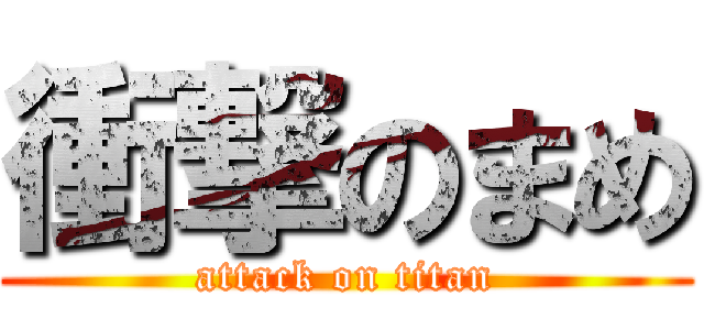 衝撃のまめ (attack on titan)