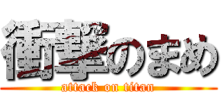 衝撃のまめ (attack on titan)