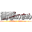 衝撃のまめ (attack on titan)