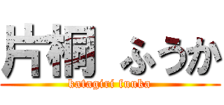 片桐 ふうか (katagiri fuuka)