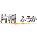 片桐 ふうか (katagiri fuuka)
