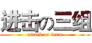 进击の三组 (attack on team)