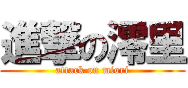 進撃の澪里 (attack on miori)