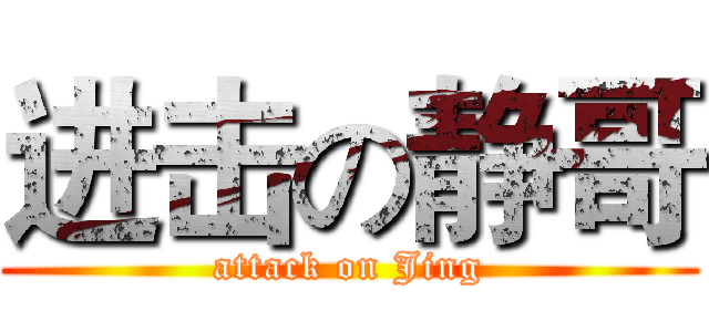 进击の静哥 (attack on Jing)