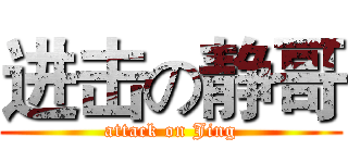 进击の静哥 (attack on Jing)