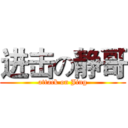 进击の静哥 (attack on Jing)