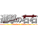 進撃の右右 (attack on titan)