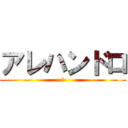 アレハンドロ (8)
