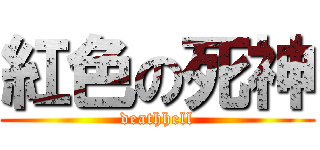 紅色の死神 (deathhell)