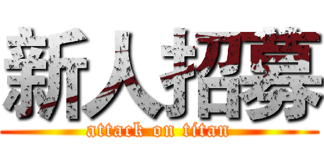 新人招募 (attack on titan)