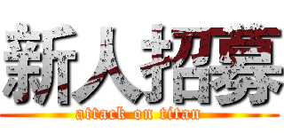 新人招募 (attack on titan)