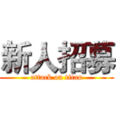 新人招募 (attack on titan)