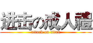 进击の成人禮 (attack on titan)