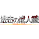 进击の成人禮 (attack on titan)