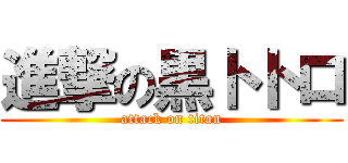 進撃の黒トトロ (attack on titan)