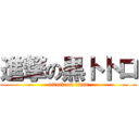 進撃の黒トトロ (attack on titan)