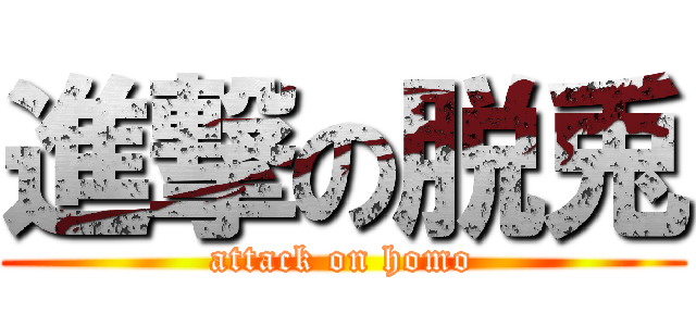 進撃の脱兎 (attack on homo)