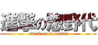 進撃の惣野代 (attack on sounodai)