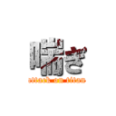 喘ぎ (attack on titan)