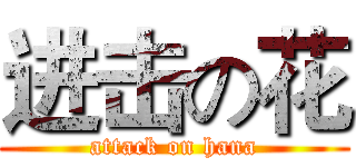 进击の花 (attack on hana)