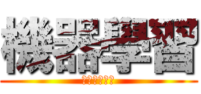 機器學習 (１　２　３　)