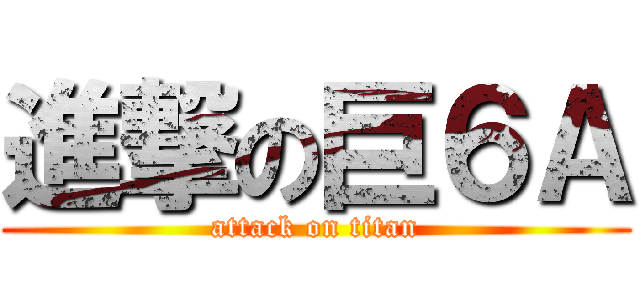 進撃の巨６Ａ (attack on titan)