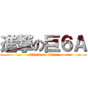 進撃の巨６Ａ (attack on titan)