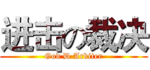 进击の裁决 (God D Arbiter)