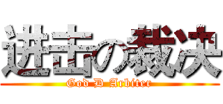 进击の裁决 (God D Arbiter)
