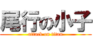 尾行の小子 (attack on titan)