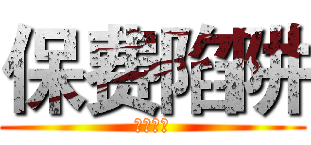 保费陷阱 (打撒手的)