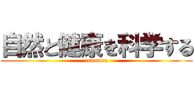 自然と健康を科学する (tsumura)