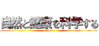 自然と健康を科学する (tsumura)