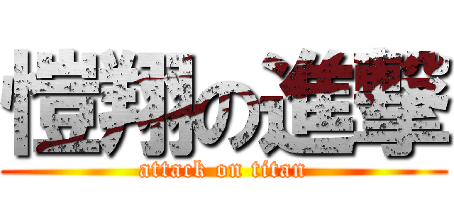愷翔の進撃 (attack on titan)
