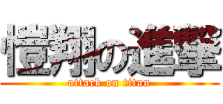 愷翔の進撃 (attack on titan)