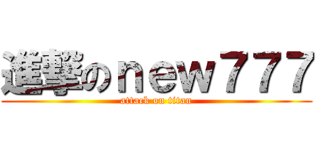 進撃のｎｅｗ７７７ (attack on titan)