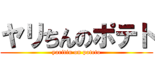 ヤリちんのポテト (yaritin on poteto)