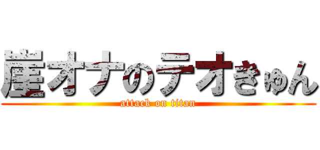 崖オナのテオきゅん (attack on titan)