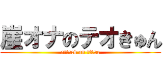 崖オナのテオきゅん (attack on titan)