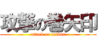 攻撃の巻矢印 (attack on carbon)
