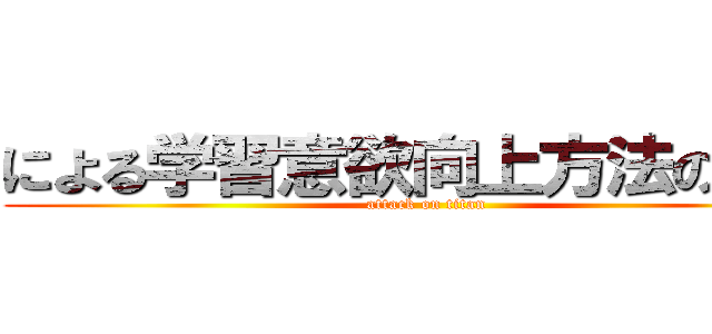 による学習意欲向上方法の検討 (attack on titan)