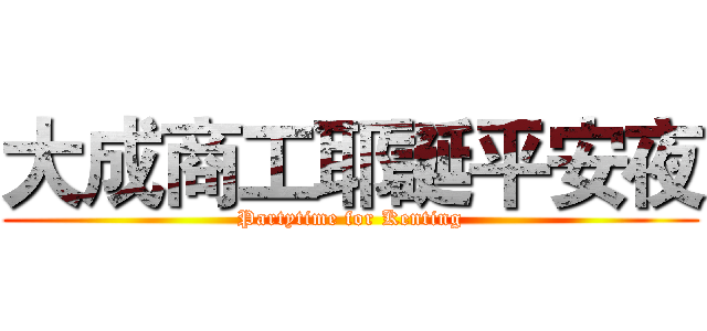 大成商工耶誕平安夜 (Partytime for Kenting)