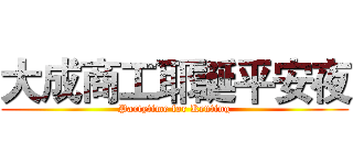 大成商工耶誕平安夜 (Partytime for Kenting)