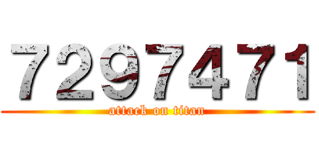 ７２９７４７１ (attack on titan)