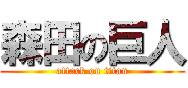 森田の巨人 (attack on titan)