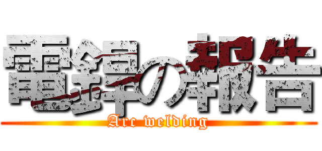 電銲の報告 (Arc welding)