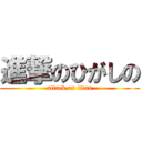 進撃のひがしの (attack on titan)