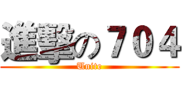 進擊の７０４ (Unite)