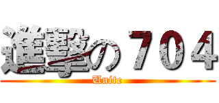 進擊の７０４ (Unite)