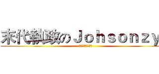 末代執政のＪｏｈｓｏｎｚｙｂ (喵！女僕大亂鬥！)